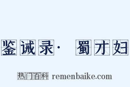 鉴诫录·蜀才妇是什么意思的图片
